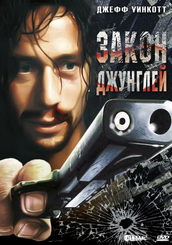 Закон джунглей сериал 1995 смотреть онлайн бесплатно в хорошем качестве HD